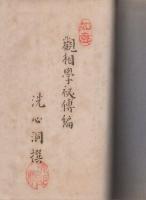 観相学秘伝編（観相学続篇秘法伝）