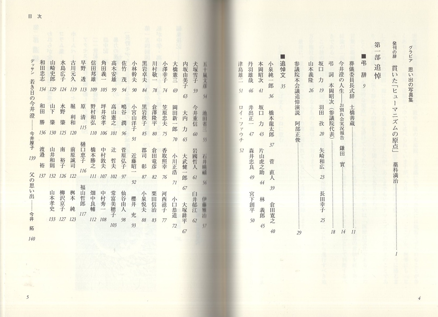 わが生涯、わが術 -今井澄遺稿・追悼集-(〈今井澄（参議院議員