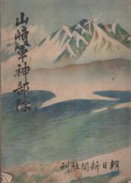 山崎軍神部隊