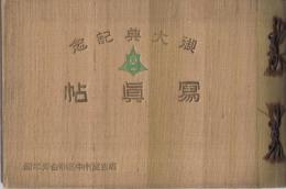 （名古屋市中区聯合青年団）御大典記念　写真帖