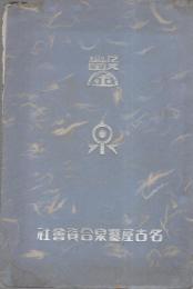 （カタログ）鑿泉（名古屋鑿泉合資会社）