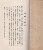 （カタログ）鑿泉（名古屋鑿泉合資会社）