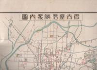 名古屋名勝案内　2597(名古屋市）
