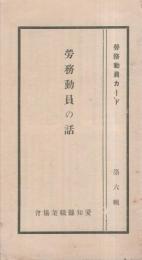 労務動員の話　-労務動員カード　第6輯-　愛知県職業協会