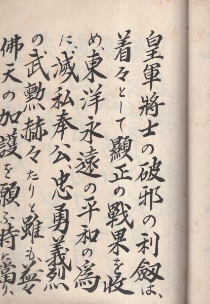 寄せ書き帖)奉祈 皇軍武運長久(奈良県) / 伊東古本店 / 古本 寄せ書き帖)奉祈 皇軍武運長久(奈良県) / 伊東古本店 / 古本