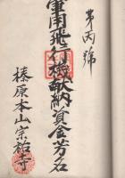 軍用飛行機大源号献納資金/軍用飛行機献納資金芳名（宗祐寺）/総本山軍用飛行機献納資金（奈良県）