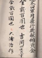 軍用飛行機大源号献納資金/軍用飛行機献納資金芳名（宗祐寺）/総本山軍用飛行機献納資金（奈良県）