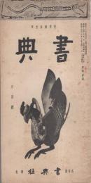 書典　昭和14年8月号（名古屋市）