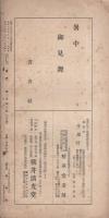 書典　昭和14年7月号（名古屋市）