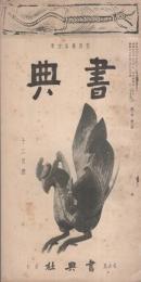 書典　昭和13年12月号（名古屋市）