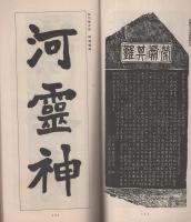 書典　昭和13年8月号（名古屋市）