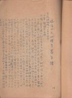 加茂郡八百津町　古文書類聚　第1号（岐阜県）