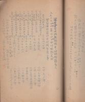 加茂郡八百津町　古文書類聚　第1号（岐阜県）