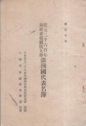 康徳7年　紀元2600年奉祝東亜競技大会　満洲国代表名簿