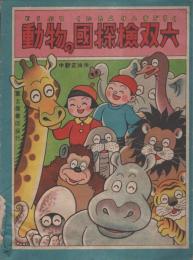 漫画動物の国探検双六