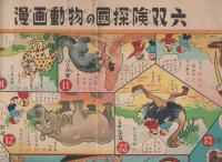 漫画動物の国探検双六