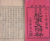 普通初学紀事文階梯 上・中　2冊一括