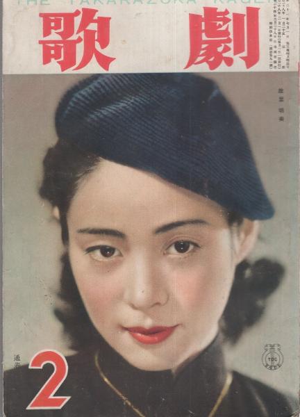 歌劇 329号 昭和28年2月号 表紙モデル・故里明美(冨士野高嶺「私