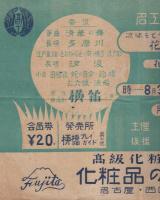 （ポスター）凉味をそそる花柳流夏の舞踊会　-名工専復興運動賛助-（名古屋市・中日会館）