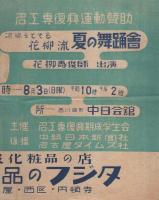 （ポスター）凉味をそそる花柳流夏の舞踊会　-名工専復興運動賛助-（名古屋市・中日会館）