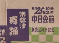 （ポスター）常磐津舞踊　各流協演会　-新憲法施行記念-（名古屋市・中日会館）