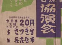 （ポスター）常磐津舞踊　各流協演会　-新憲法施行記念-（名古屋市・中日会館）