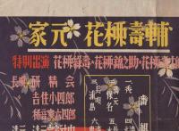（ポスター）花柳流舞踊会　-家元・花柳寿輔-（名古屋宝塚劇場）