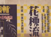 （ポスター）花柳流舞踊会　-家元・花柳寿輔-（名古屋宝塚劇場）