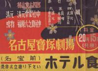 （ポスター）花柳流舞踊会　-家元・花柳寿輔-（名古屋宝塚劇場）