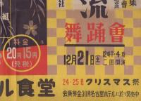 （ポスター）花柳流舞踊会　-家元・花柳寿輔-（名古屋宝塚劇場）