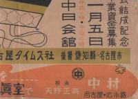 （ポスター）新春舞踊大公演　-名扇会結成記念-（名古屋市・中日会館）