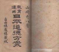 教育適用　日本道徳方案