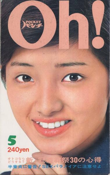 月刊POCKETパンチOh！ 昭和49年5月号 表紙モデル・山口百恵(〈ひろみ