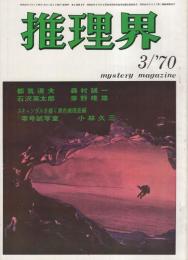 推理界　昭和45年3月号