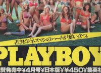 （販促ポスター）PLAYBOY　-昭和58年4月号-