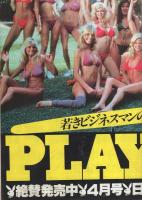 （販促ポスター）PLAYBOY　-昭和58年4月号-