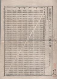 東海道及北陸線旅客賃金表ほか　-官報5621号附録-　明治35年4月4日