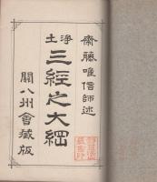 浄土三経之大綱