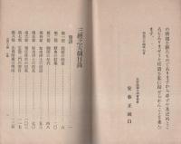 浄土三経之大綱
