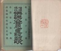 増補標註　仏説父母恩重経鼓吹　全　-布教文庫2-