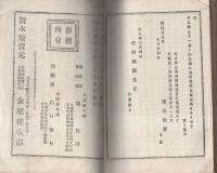 増補標註　仏説父母恩重経鼓吹　全　-布教文庫2-