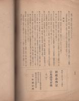宗典講究会報　第1輯　-附録　融通念仏宗宗制・宗教団体法-　昭和16年8月1日