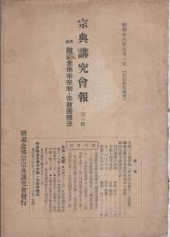 宗典講究会報　第1輯　-附録　融通念仏宗宗制・宗教団体法-　昭和16年8月1日