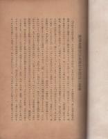 宗典講究会報　第1輯　-附録　融通念仏宗宗制・宗教団体法-　昭和16年8月1日