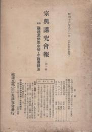 宗典講究会報　第1輯　-附録　融通念仏宗宗制・宗教団体法-　昭和16年8月1日