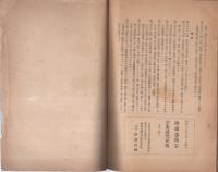 宗典講究会報　第1輯　-附録　融通念仏宗宗制・宗教団体法-　昭和16年8月1日