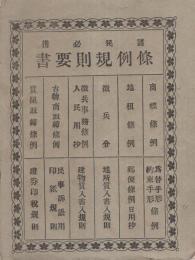 諸民必読　條例規則要書