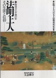 法明上人　-融通念仏中興の聖・その生涯と信仰-