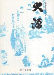 大源　57号　平成20年3月　-融通念仏宗研究誌-