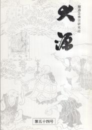 大源　54号　平成17年3月　-融通念仏宗研究誌-